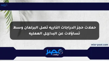 حملات حجز الدراجات النارية تصل البرلمان وسط تساؤلات عن البدائل العملية